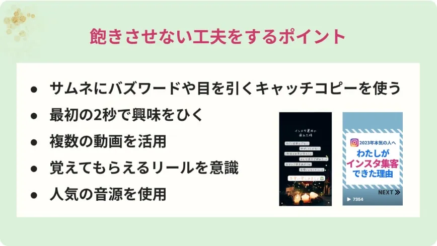 飽きさせない工夫をするポイント