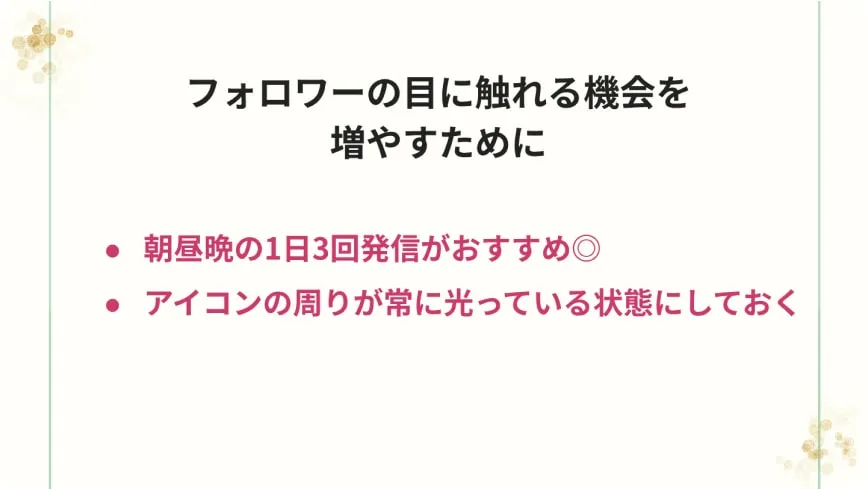 フォロワーの目に触れる機会を増やすために