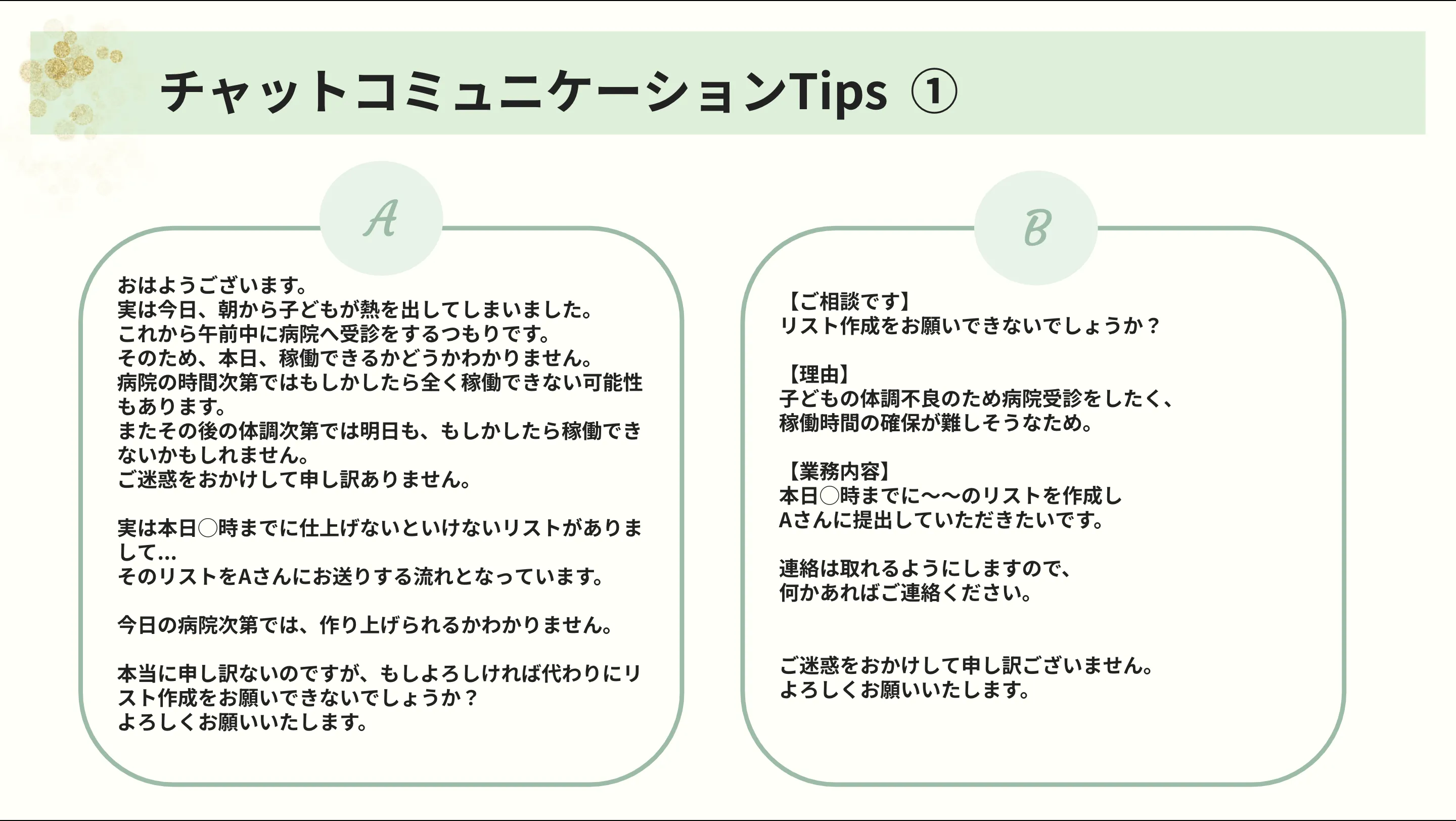 チャットコミュニケーションTips①