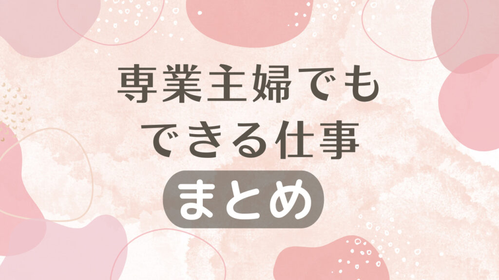 専業主婦でもできる仕事｜まとめ