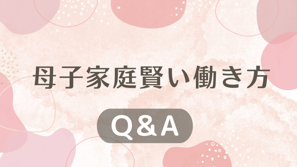 母子家庭賢い働き方に関するQ&A