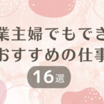 専業主婦でもできるおすすめの仕事16選