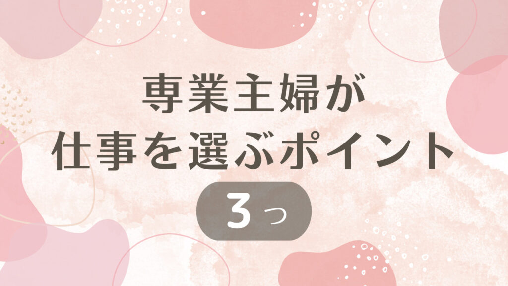 専業主婦が仕事を選ぶポイント3つ