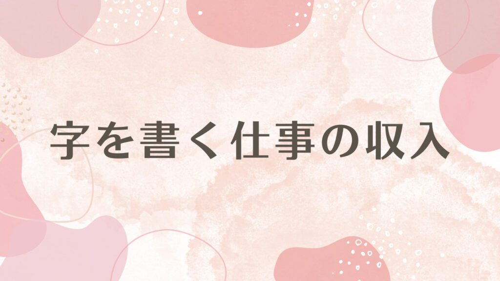 字を書く仕事の収入