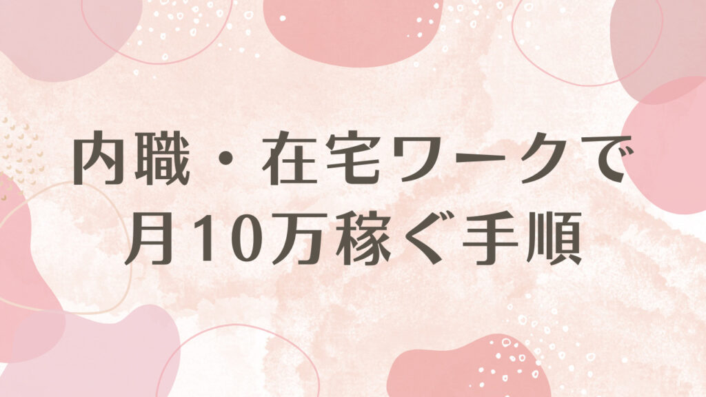 内職・在宅ワークで月10万稼ぐ手順