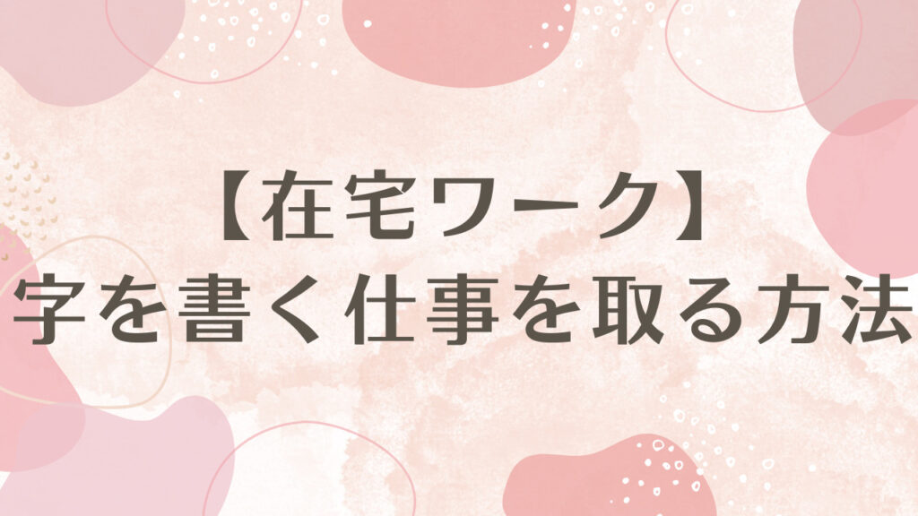 【在宅ワーク】字を書く仕事を取る方法