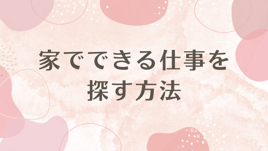 家でできる仕事を探す方法