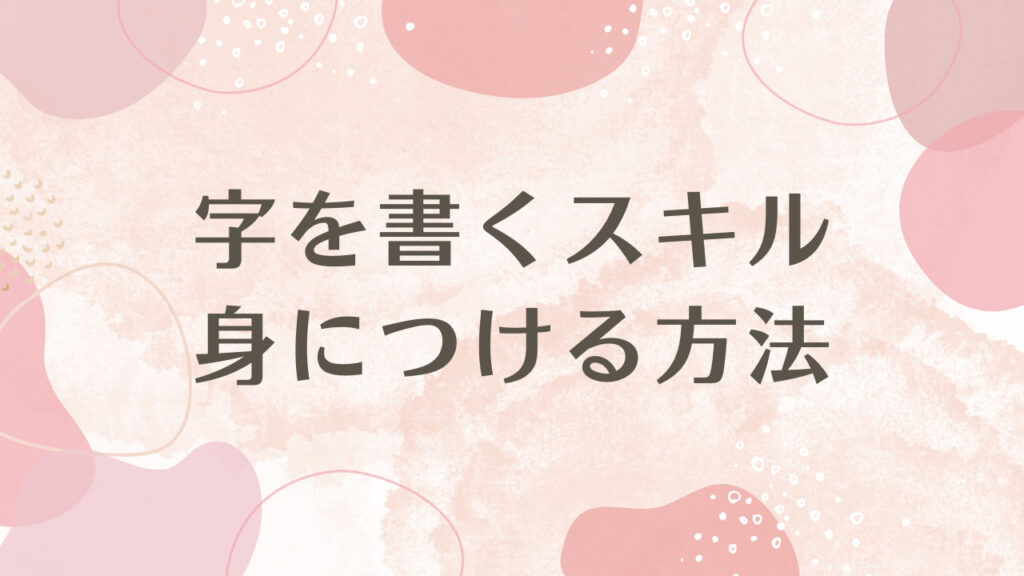 字を書く仕事のスキルを身につける方法