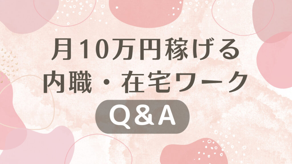 月10万円稼げる内職・在宅ワークに関するQ&A