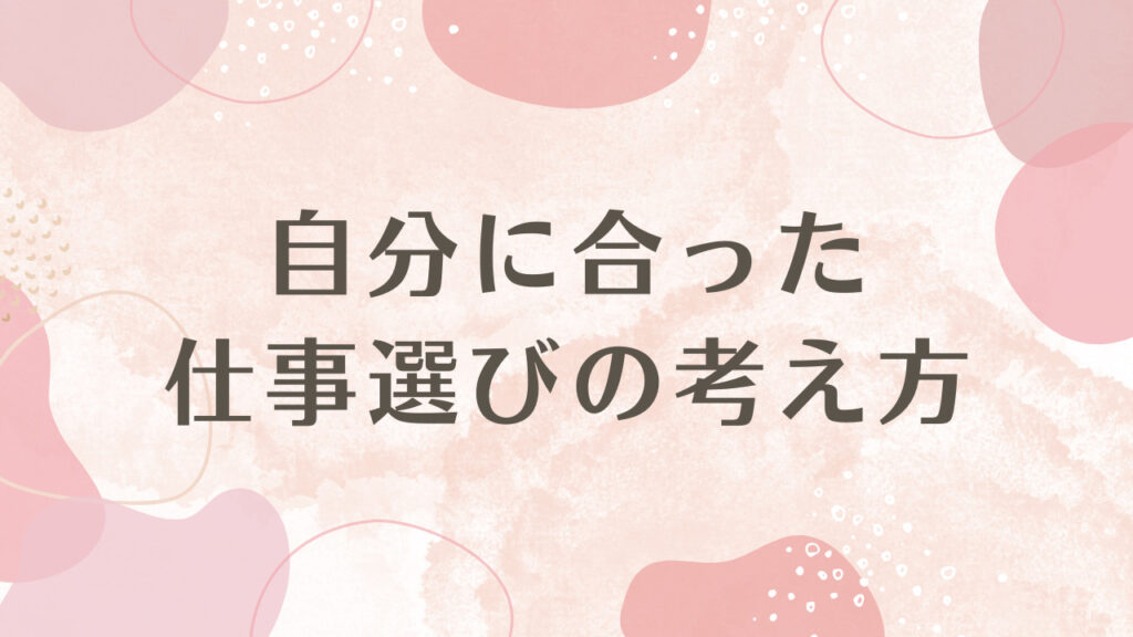 自分に合った仕事選びの考え方
