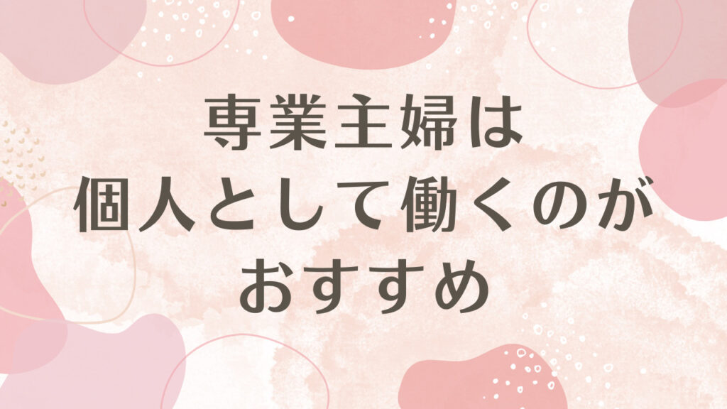 専業主婦は個人として働くのがおすすめ