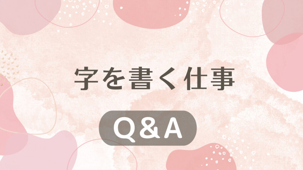 在宅でできる字を書く仕事に関するQ&A