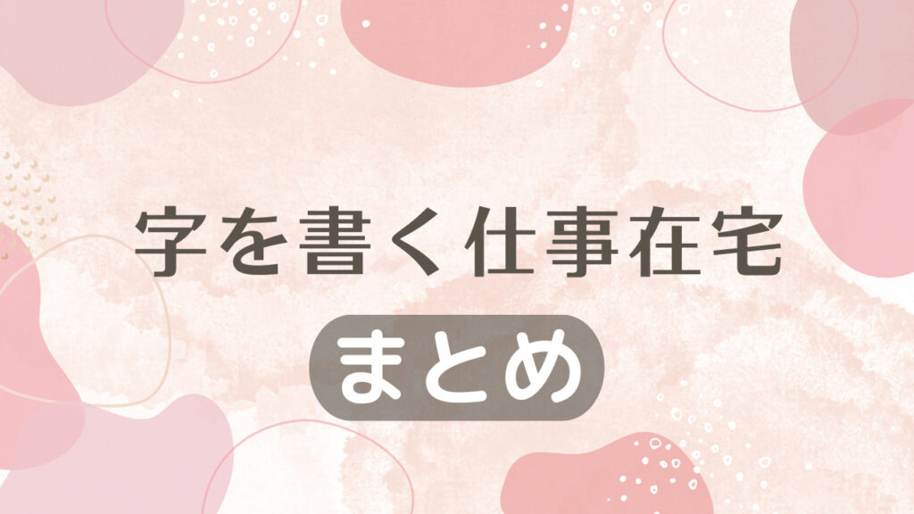 字を書く仕事在宅｜まとめ