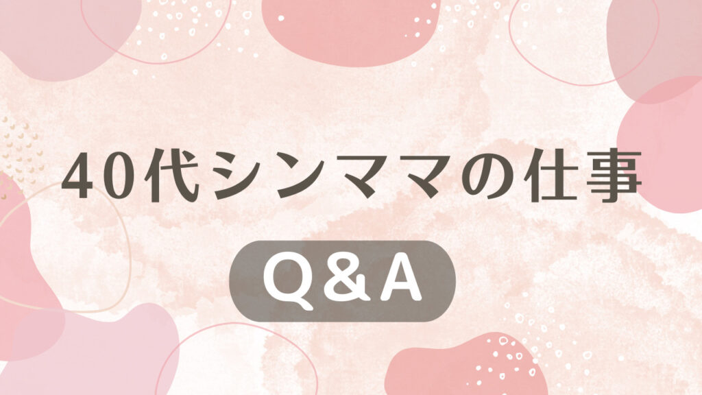 40代シングルマザーの仕事に関するQ＆A