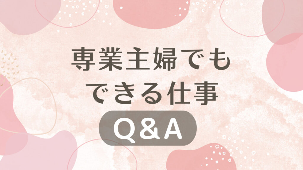 専業主婦でもできる仕事に関するQ&A