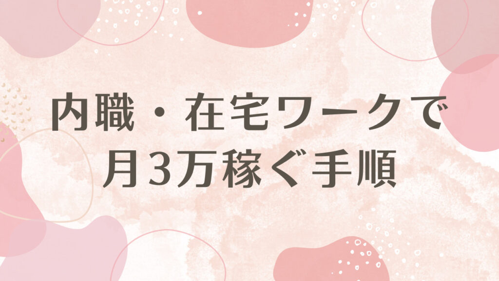 内職・在宅ワークで月3万稼ぐ手順