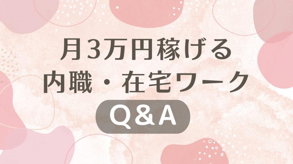 月3万円稼げる内職・在宅ワークに関するQ&A