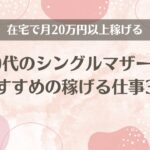 40代シングルマザーにおすすめの稼げる仕事3選