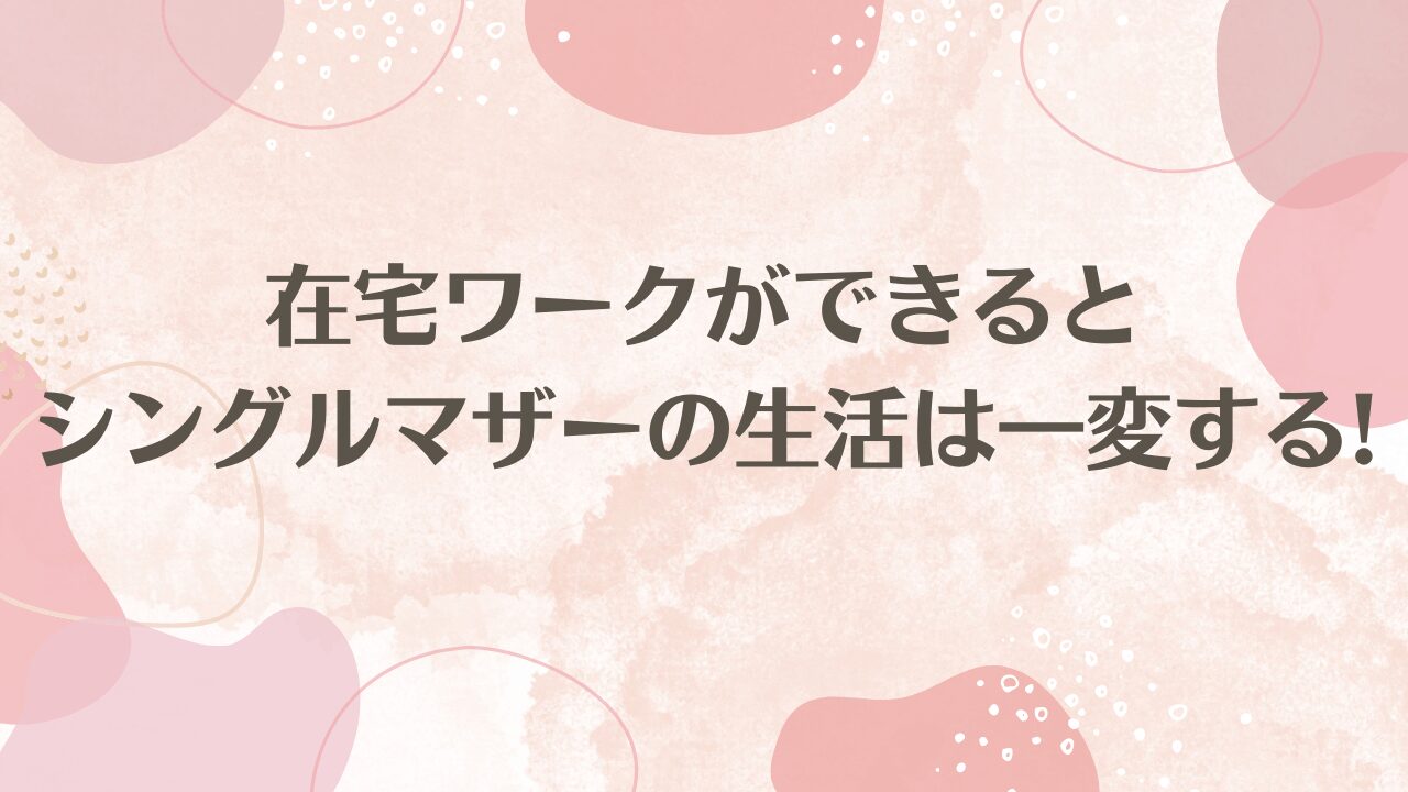 40代シングルマザーにおすすめの稼げる仕事3選【在宅で月20万以上】