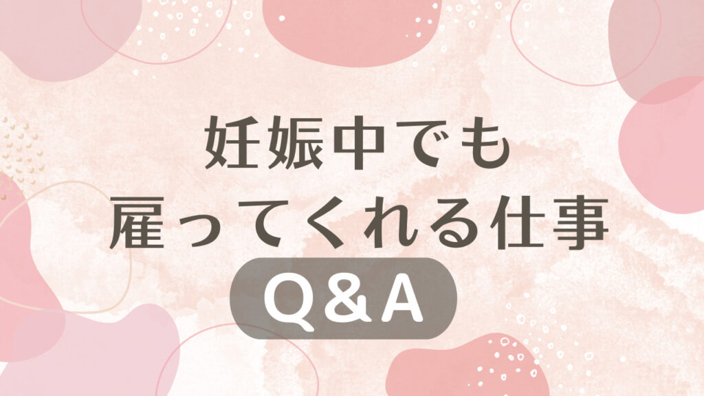 妊娠中でも雇ってくれる仕事に関するQ＆A