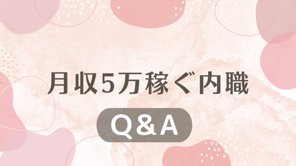 月収5万稼ぐ内職に関するQ&A