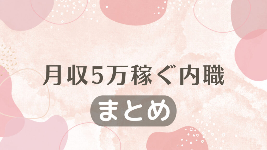 月収5万稼ぐ内職｜まとめ