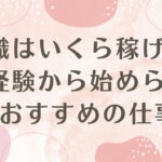 内職　いくら稼げる