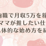 内職で月収5万を稼ぐ現役ママが推したい仕事と、具体的な始め方を紹介