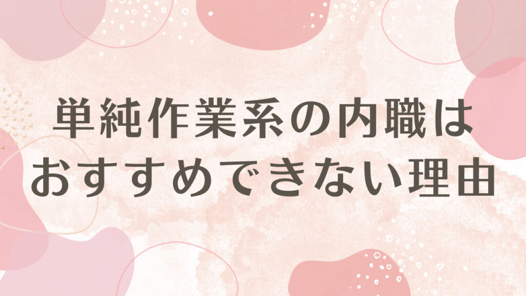 単純作業系の内職はおすすめできない理由