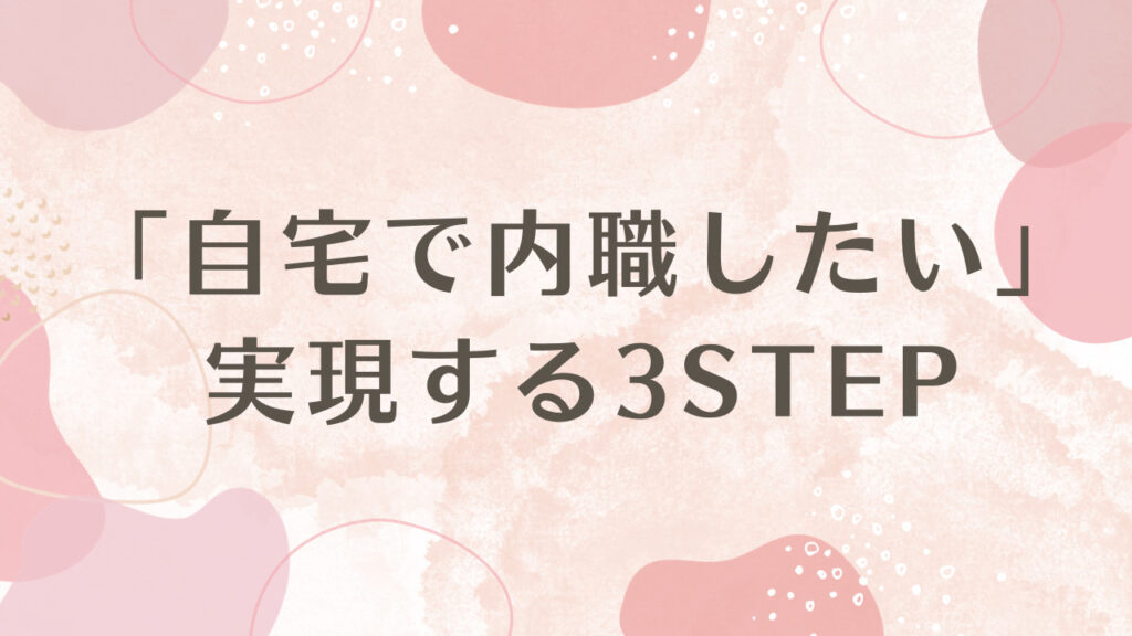 「自宅で内職したい」を実現する3STEP