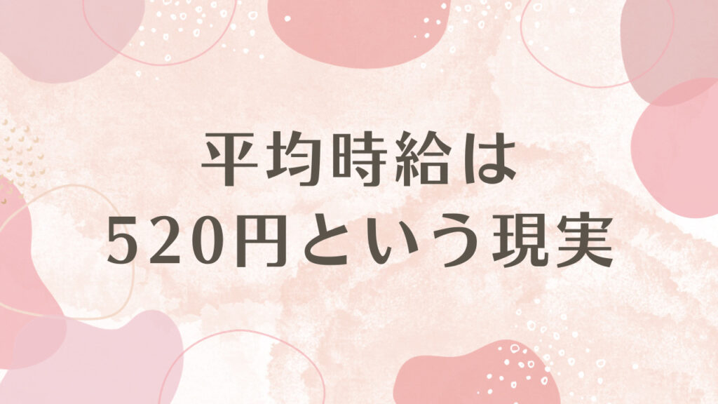 平均時給は520円という現実