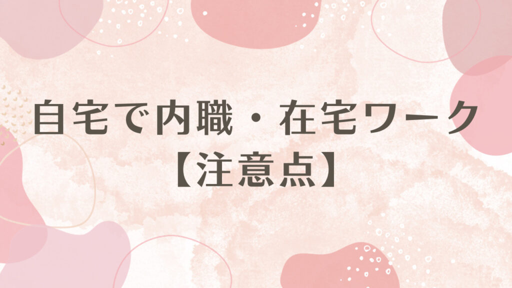 自宅で内職・在宅ワークをする際の注意点