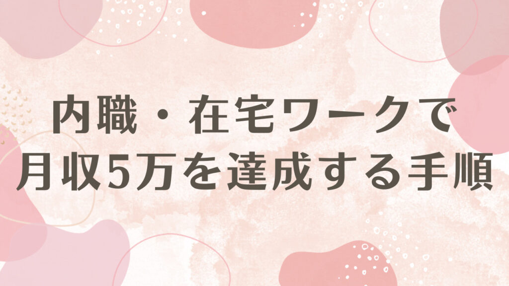 内職・在宅ワークで月収5万を達成する手順