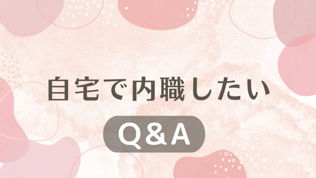 自宅で内職したいに関するQ&A