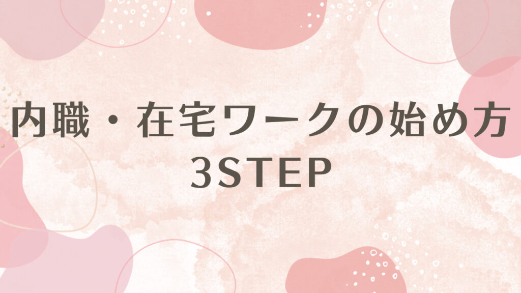 内職・在宅ワークの始め方3STEP