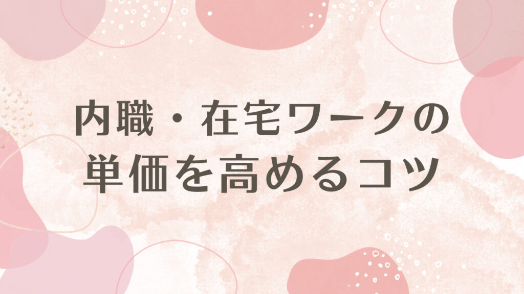 内職・在宅ワークの単価を高めるコツ