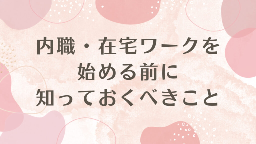 内職・在宅ワークを始める前に知っておくべきこと