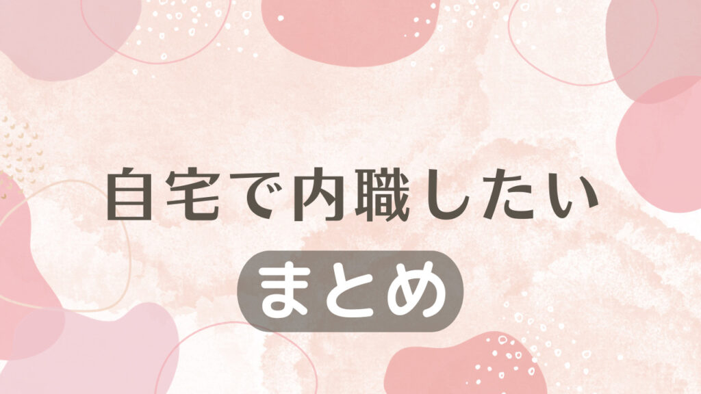 自宅で内職したい｜まとめ