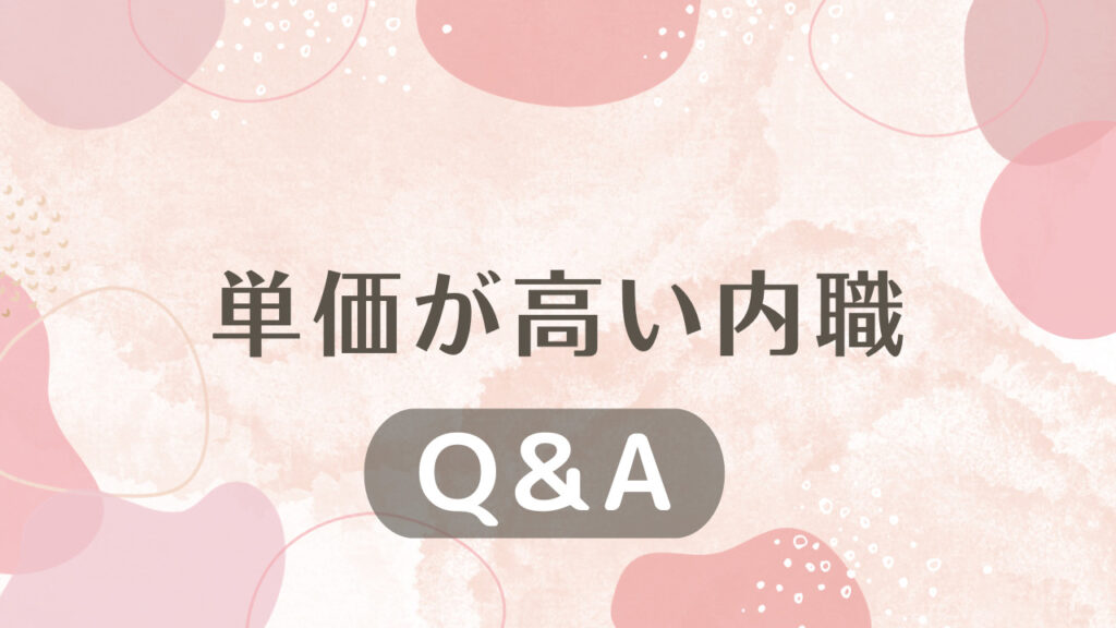 単価が高い内職に関するQ&A