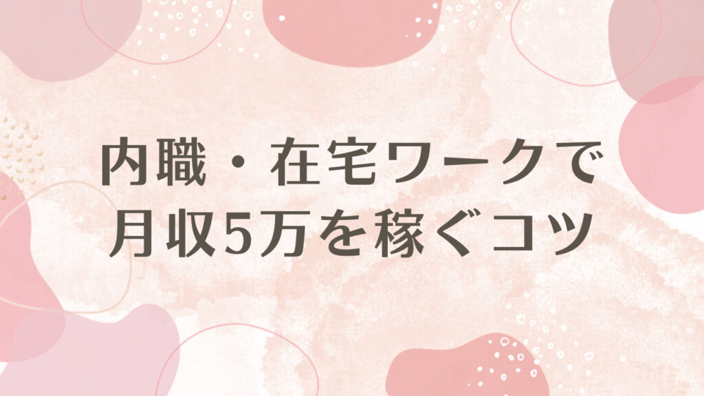 内職・在宅ワークで月収5万を稼ぐコツ