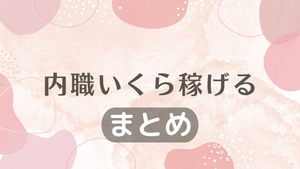 内職いくら稼げる｜まとめ