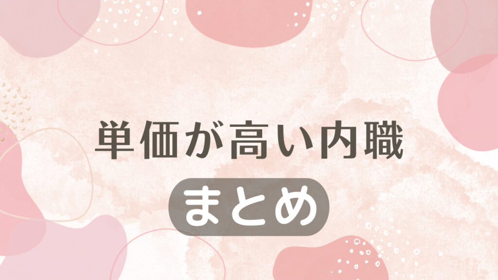 単価が高い内職｜まとめ