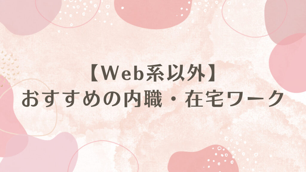 【Web系以外】おすすめの内職・在宅ワーク