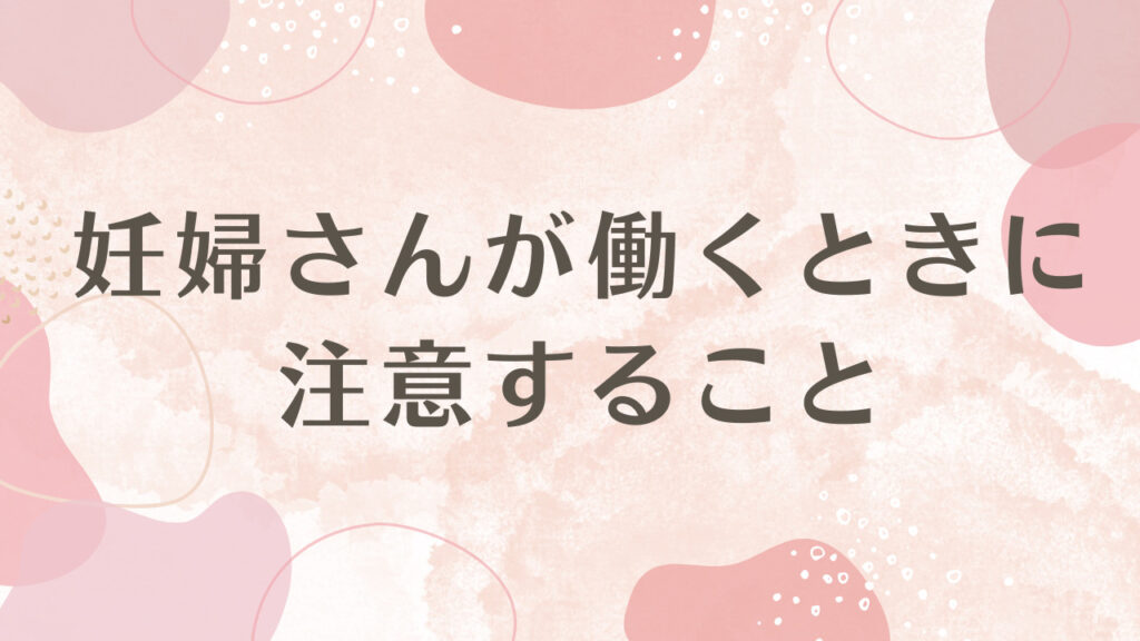 妊婦さんが働くときに注意すること