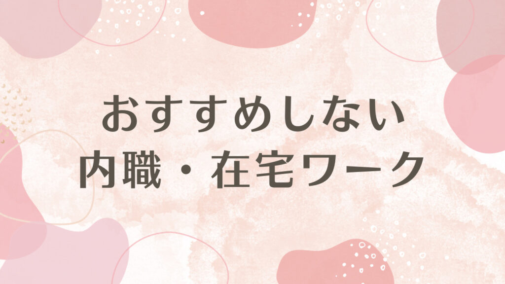 おすすめしない内職・在宅ワーク