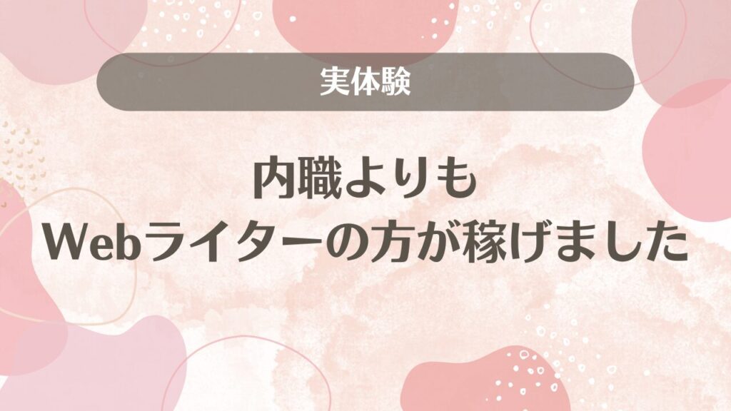 内職よりWebライターの方が稼げた実話【5ヶ月目で月20万円】