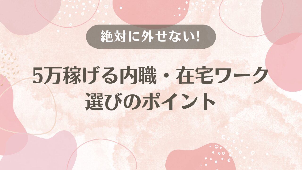 月収5万稼げる内職3選を、在宅副業で稼ぐ子育てママが紹介