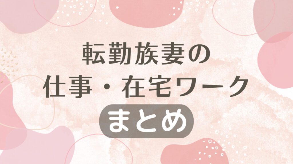 転勤族妻の仕事・在宅ワーク｜まとめ