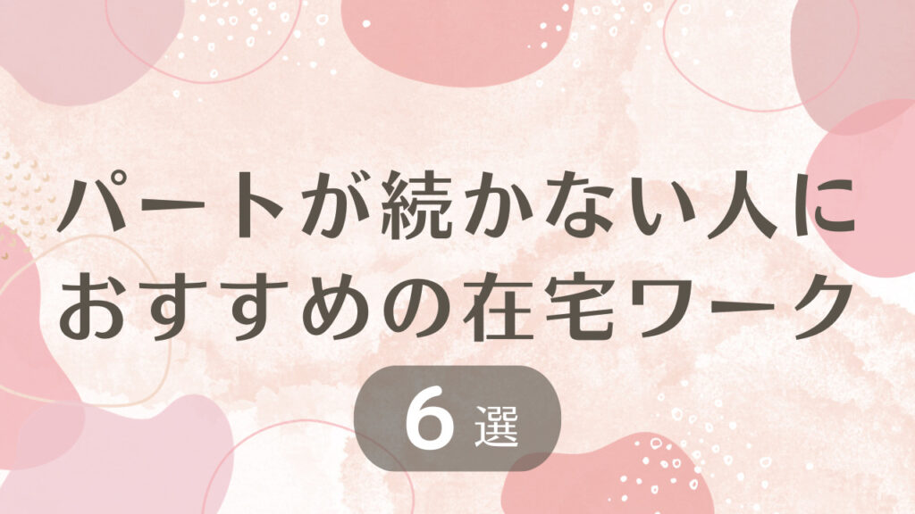 パートが続かない人におすすめの在宅ワーク6選