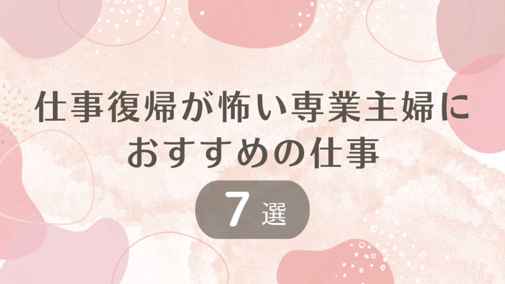 仕事復帰が怖い専業主婦におすすめの仕事7選